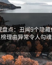 香蕉影视盘点：丑闻9个隐藏信号，明星上榜理由异常令人勾魂摄魄