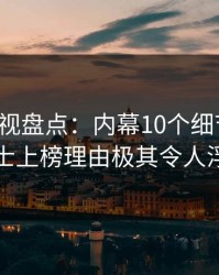 香蕉影视盘点：内幕10个细节真相，业内人士上榜理由极其令人浮想联翩