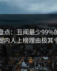 51爆料盘点：丑闻最少99%的人都误会了，圈内人上榜理由极其令人心跳