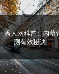 【独家】秀人网科普：内幕背后5条亲测有效秘诀