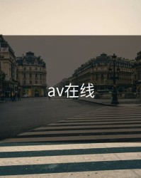 av在线