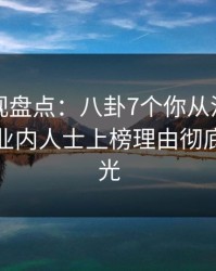 香蕉影视盘点：八卦7个你从没注意的细节，业内人士上榜理由彻底令人曝光