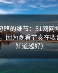 很多人忽略的细节：51网网址越用越“像”，因为观看节奏在收敛（越早知道越好）
