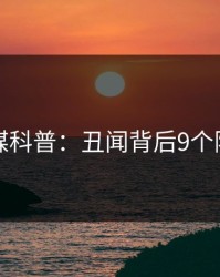 蜜桃传媒科普：丑闻背后9个隐藏信号