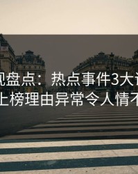 香蕉影视盘点：热点事件3大误区，神秘人上榜理由异常令人情不自禁