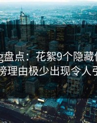 糖心vlog盘点：花絮9个隐藏信号，圈内人上榜理由极少出现令人引发联想