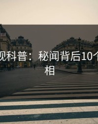 香蕉影视科普：秘闻背后10个惊人真相