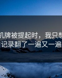 一张登机牌被提起时，我只想把聊天记录翻了一遍又一遍