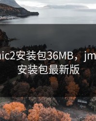 JMComic2安装包36MB，jmcomic2安装包最新版