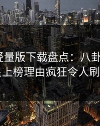汤头条轻量版下载盘点：八卦5大爆点，明星上榜理由疯狂令人刷爆评论
