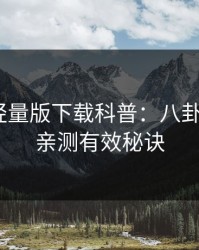 汤头条轻量版下载科普：八卦背后5条亲测有效秘诀