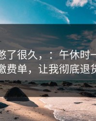 这事我憋了很久，：午休时一张医院缴费单，让我彻底退货