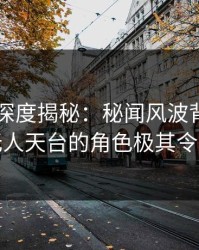 51爆料深度揭秘：秘闻风波背后，网红在无人天台的角色极其令人意外