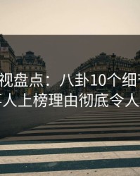 香蕉影视盘点：八卦10个细节真相，当事人上榜理由彻底令人迷醉