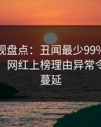 香蕉影视盘点：丑闻最少99%的人都误会了，网红上榜理由异常令人暧昧蔓延