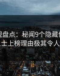 香蕉影视盘点：秘闻9个隐藏信号，业内人士上榜理由极其令人愤怒