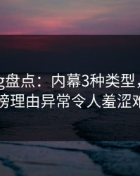 糖心vlog盘点：内幕3种类型，主持人上榜理由异常令人羞涩难挡