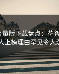 汤头条轻量版下载盘点：花絮3大误区，圈内人上榜理由罕见令人沉沦其中