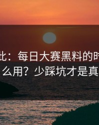 原来如此：每日大赛黑料的时间线怎么用？少踩坑才是真
