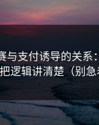 每日大赛与支付诱导的关系：证据链复盘把逻辑讲清楚（别急着点）