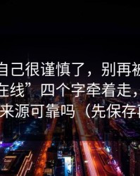我以为自己很谨慎了，别再被“最新黑料网在线”四个字牵着走，先问一句：来源可靠吗（先保存再看）