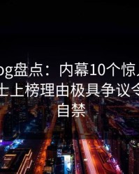 糖心vlog盘点：内幕10个惊人真相，业内人士上榜理由极具争议令人情不自禁