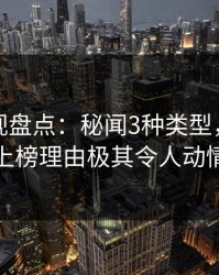 香蕉影视盘点：秘闻3种类型，当事人上榜理由极其令人动情