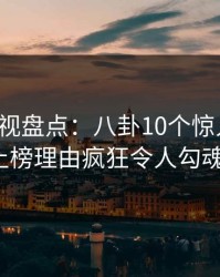 香蕉影视盘点：八卦10个惊人真相，大V上榜理由疯狂令人勾魂摄魄