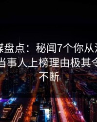 蜜桃传媒盘点：秘闻7个你从没注意的细节，当事人上榜理由极其令人刷屏不断