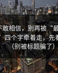 我一度不敢相信，别再被“最新heiliaowang”四个字牵着走，先看清套路（别被标题骗了）